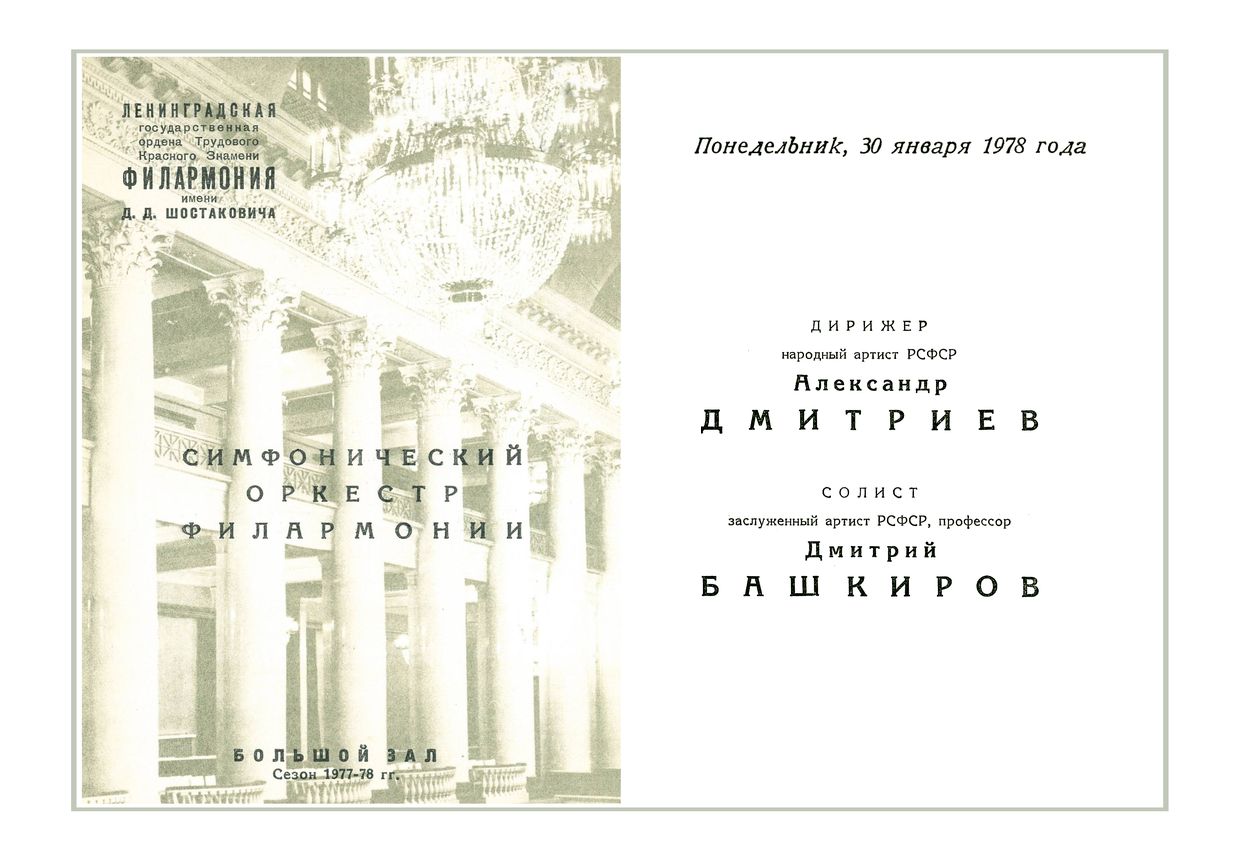 Симфонический концерт
Дирижер – Александр Дмитриев